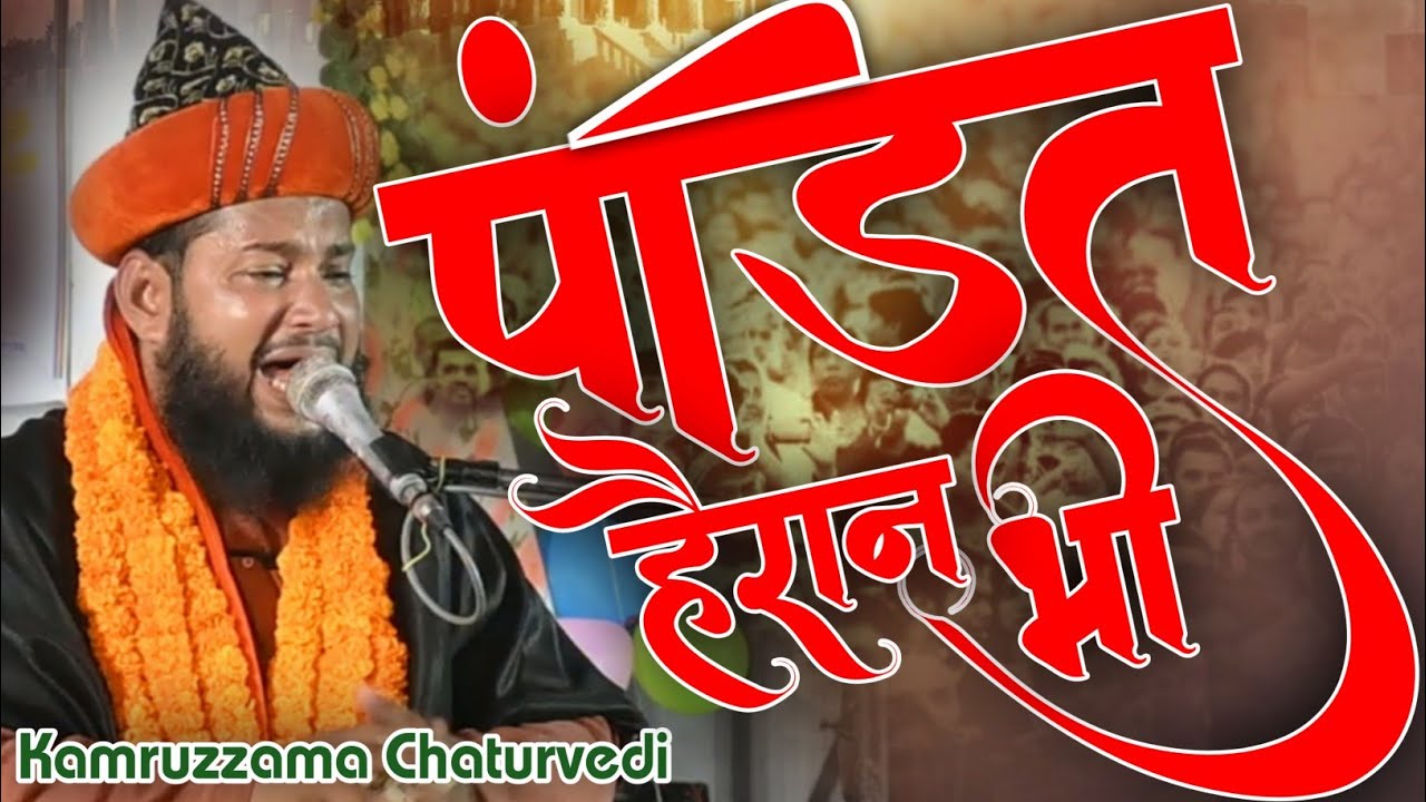 इनकी तकरीर सुनकर पंडित भी हैरान | Maulana Qamruzzama Chaturvedi