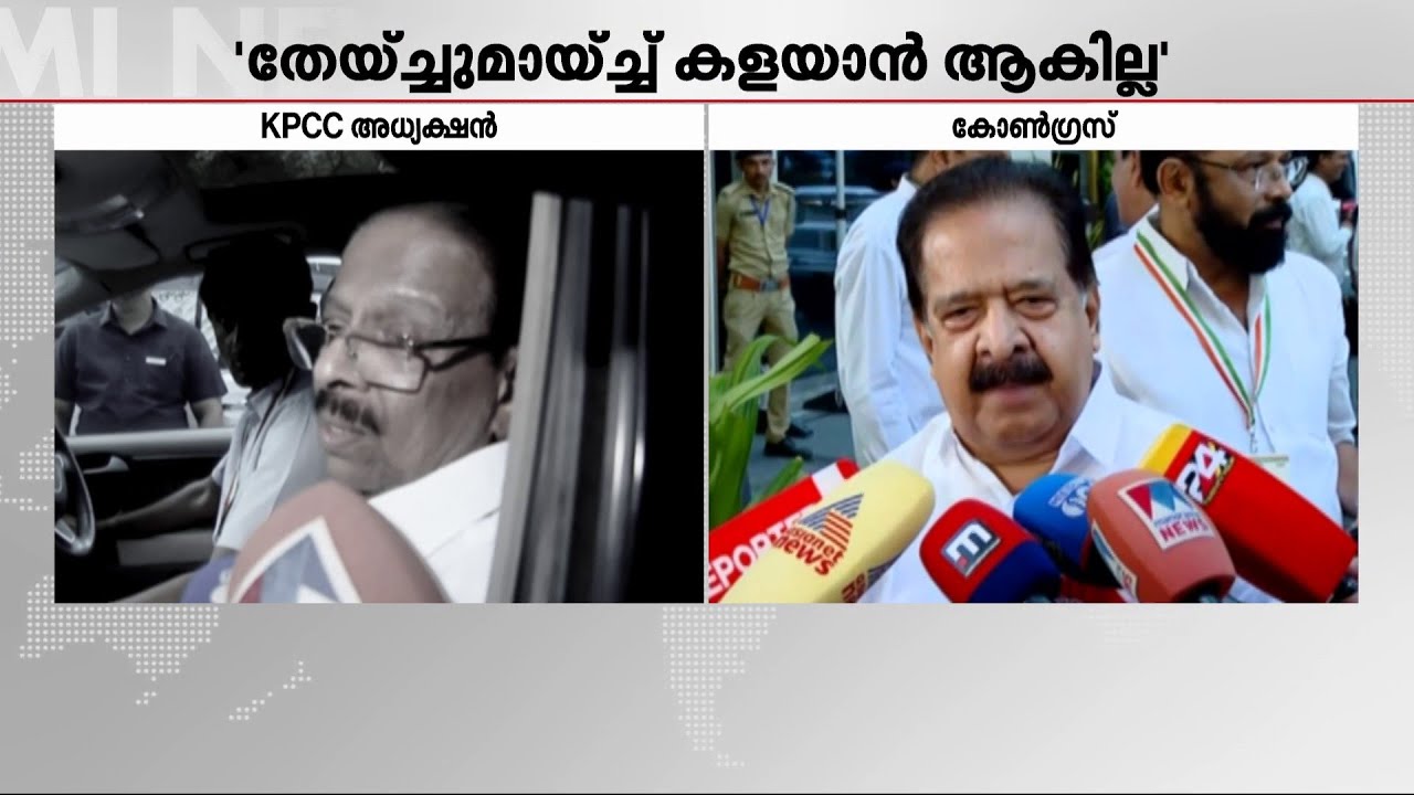 സിഎംആര്&zwj;എല്&zwj;-എക്&zwnj;സാലോജിക് ഇടപാട്: നിലപാട് വ്യക്തമാക്കി കെ.സുധാകരനും രമേശ് ചെന്നിത്തലയും | CMRL Case