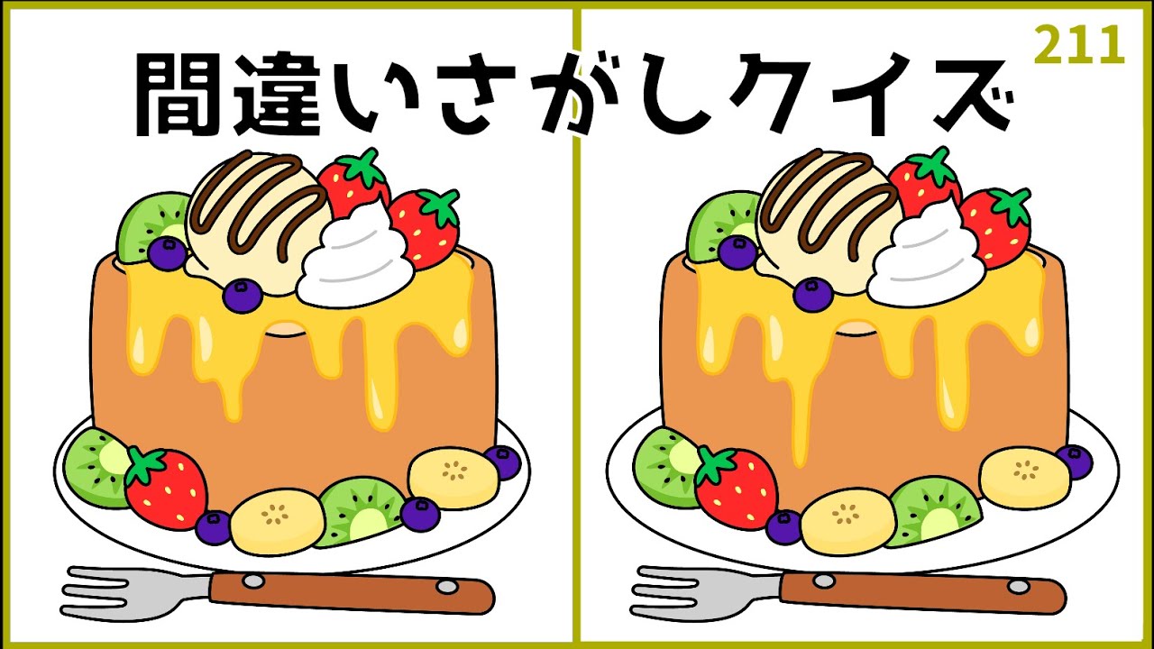 【間違い探しクイズ】無料＆脳トレYouTube動画！高齢者施設でもおすすめ【全3問】#211