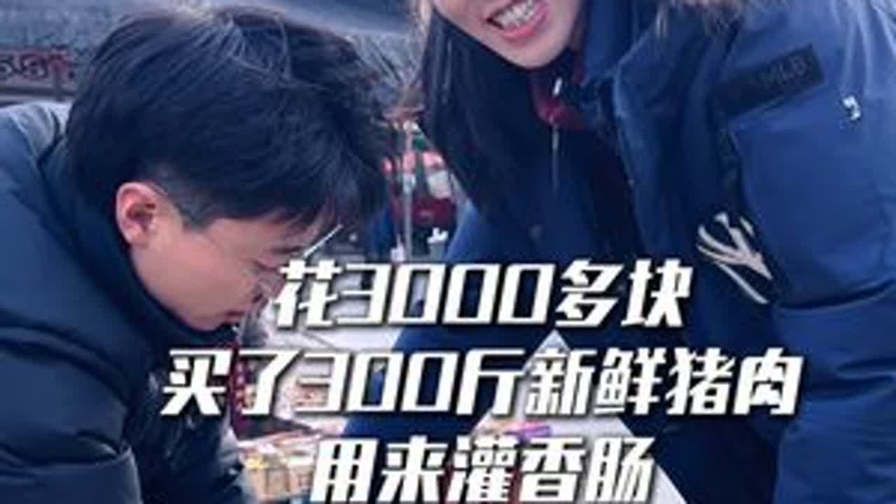 花3000块买了3000斤猪肉回来灌香肠 9块5一斤灌香肠的鲜猪肉，大家觉得贵了还是便宜了#猪肉价格 #灌香肠 #猪肉涨价 #讲价高手 #欢欢羌族姑娘