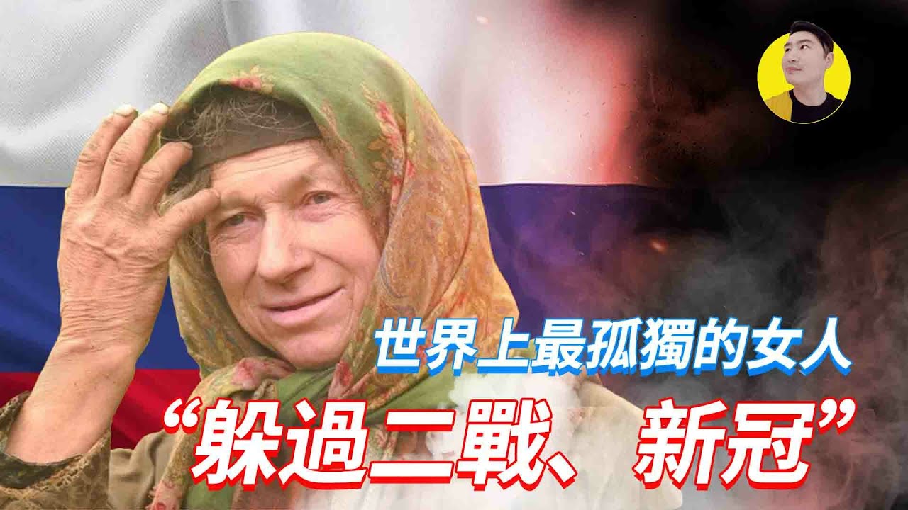 世界上最孤獨的女人！北極荒原獨活76年，二戰、新冠都躲過 【錢夫哥愛說話】