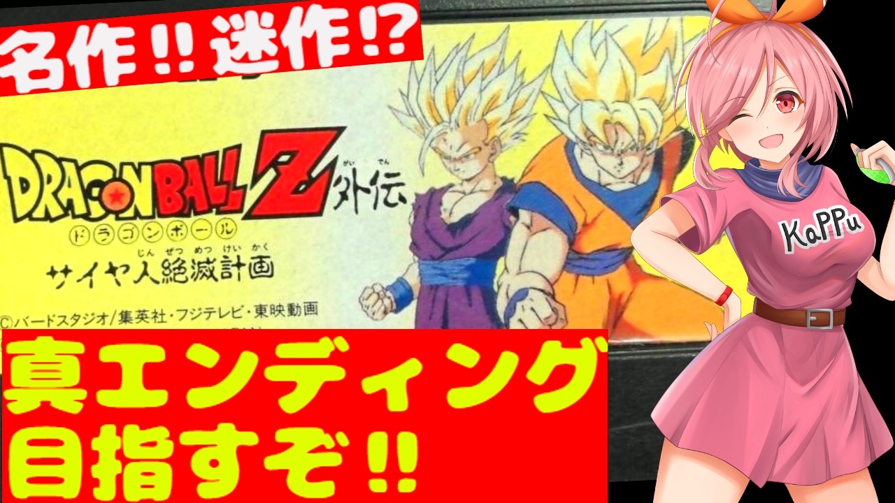 【FC ドラゴンボールZ外伝サイヤ人絶滅計画】このドラゴンボールゲーは面白い？ファミコンの中で遊んでないドラゴンボールゲームに挑む🌟【DRAGONBALL  無言棒読み配信】