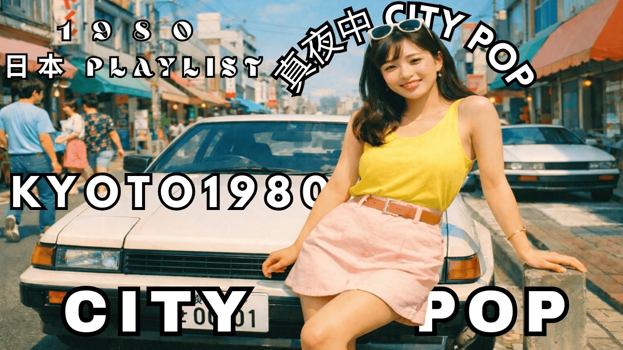 T O K Y O 1 9 8 0 ~ 日本 CITY POP PLAYLIST | 真夜中 City Pop~