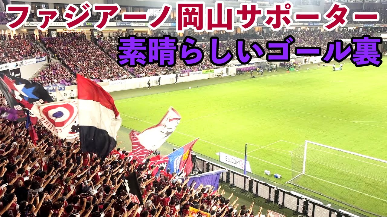 【敵ながら天晴れ】岡山サポゴール裏の圧巻応援や試合終了後の雰囲気に感動した様子【2025年8月30日明治安田Ｊ１リーグ 第28節 京都サンガF.C. VS ファジアーノ岡山 @サンガスタジアム】