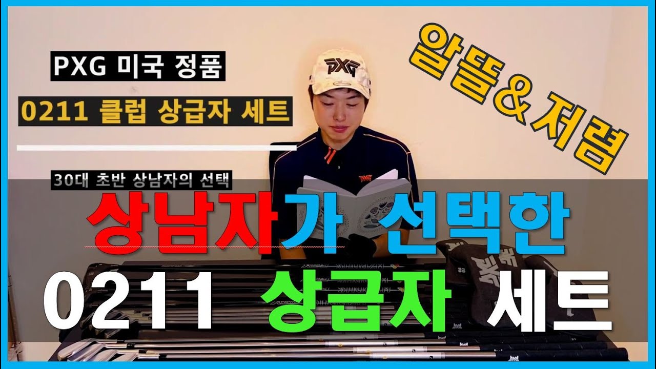 [PXG직구] 0211 상급자 골프채 세트 | PXG 0211 ST Blade | 30대 남성 골프채 | PXG 직구 안전하고 확실하게 하기
