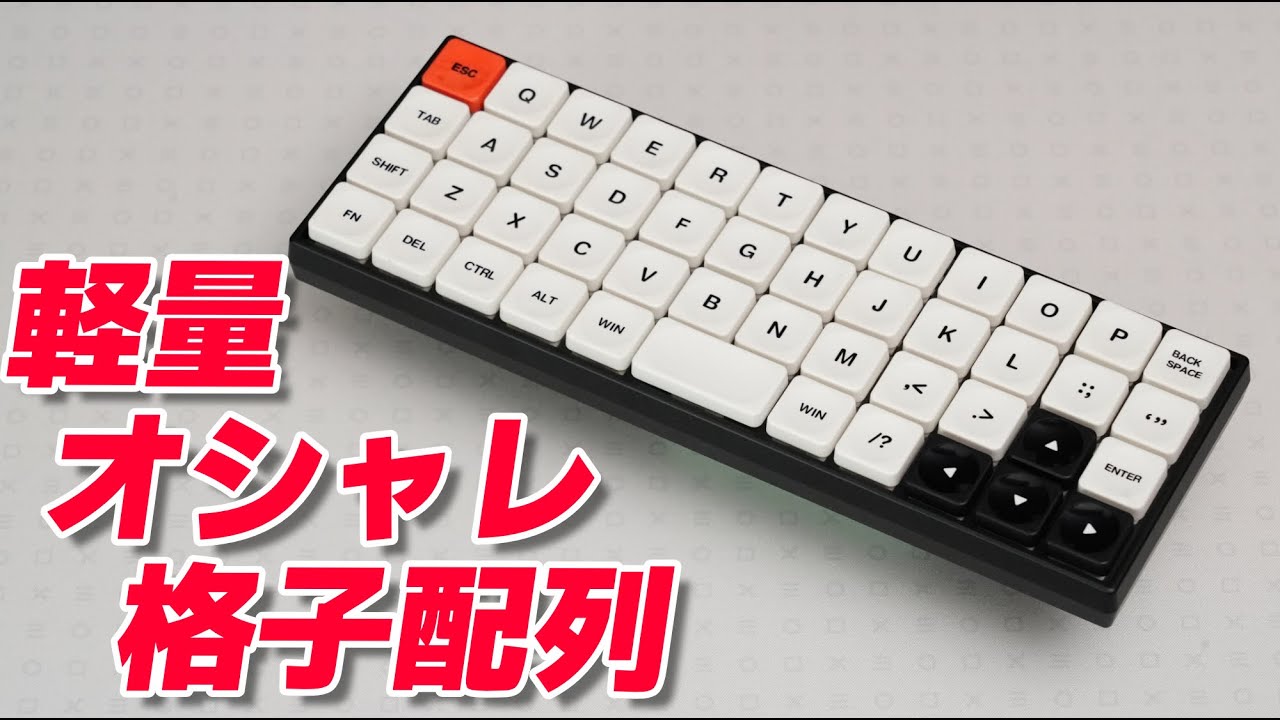 【実は珍しいロープロ】洗練されたミニマルで軽量な格子配列ロープロファイルキーボード Chosfox X Masro | Geonix Rev.2 レビュー