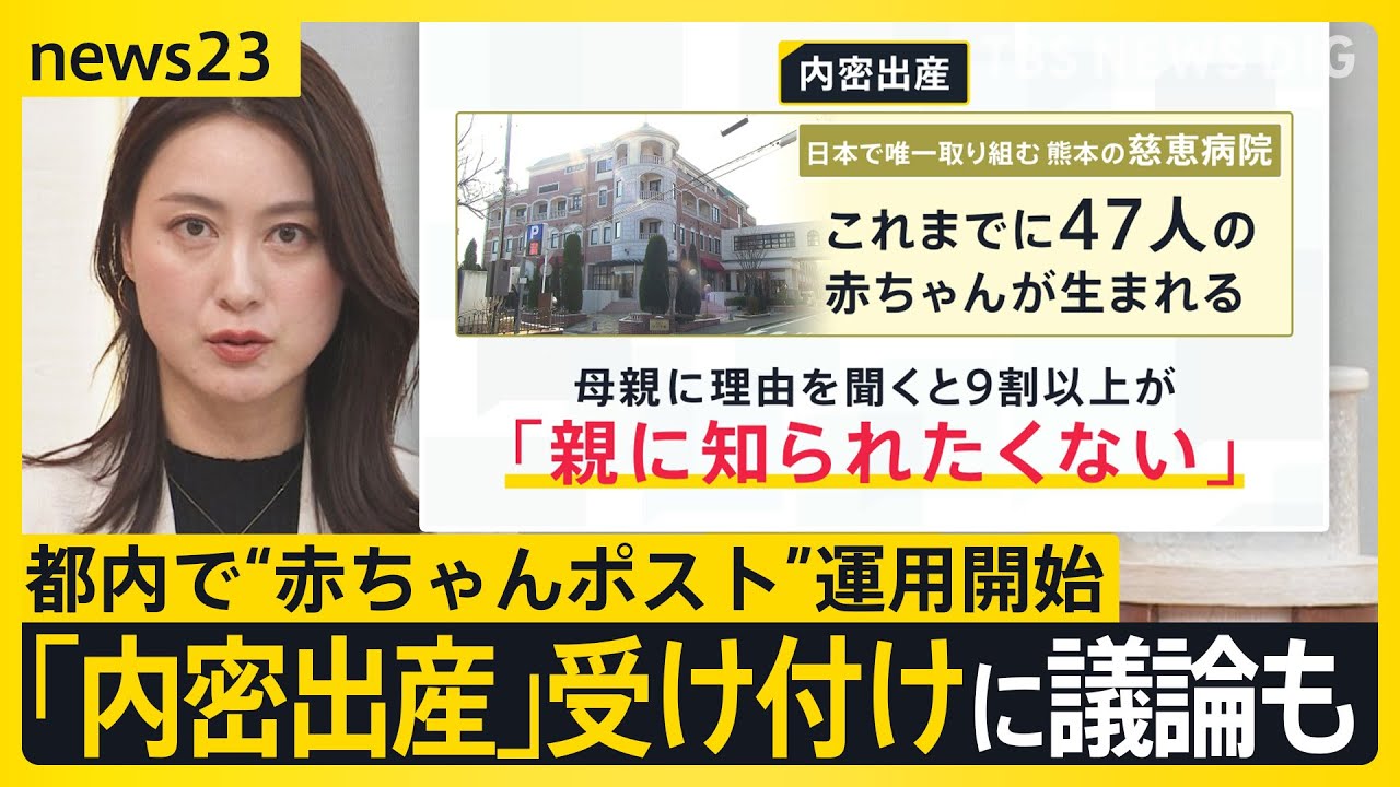 都内で“赤ちゃんポスト”運用開始 全国2例目 「内密出産」受け付けに議論も…ゆりかご当事者「託された子どもたちを幸せに」【news23】｜TBS NEWS DIG
