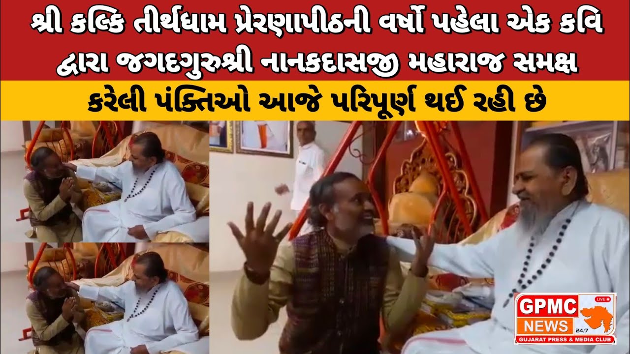 શ્રી કલ્કિ તીર્થધામ પ્રેરણાપીઠની વર્ષો પહેલા એક કવિ દ્વારા જગદગુરુશ્રી નાનકદાસજી મહારાજ સમક્ષ કરેલી