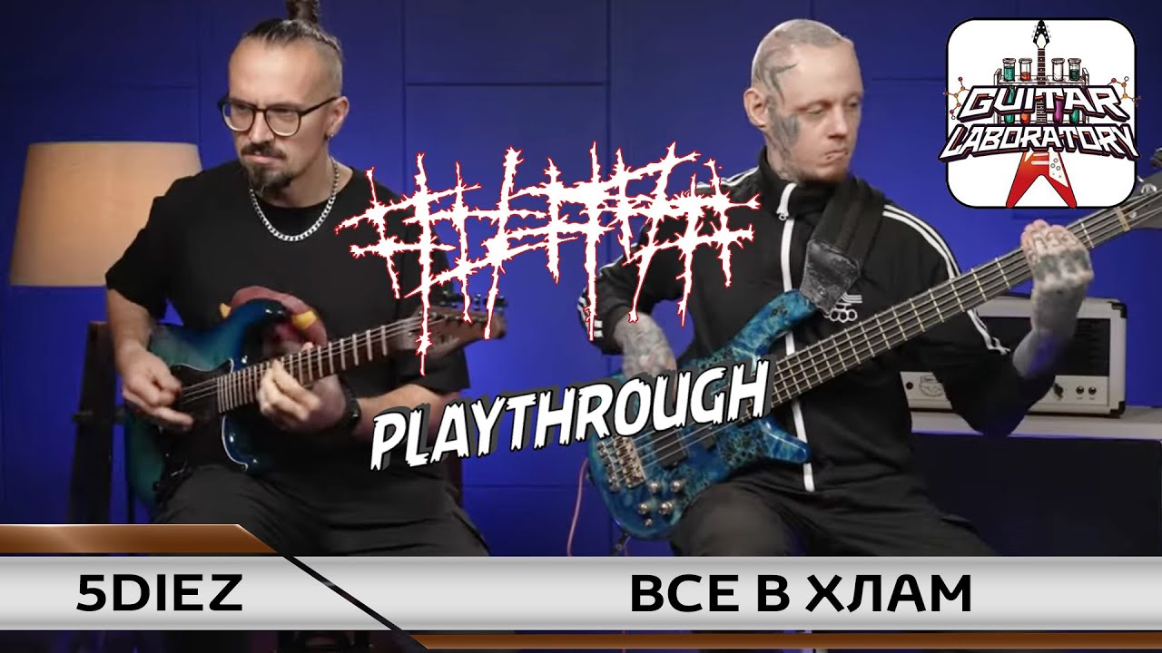 ##### 5diez – Все в хлам  | Bass & Guitar Playthrough@5diez