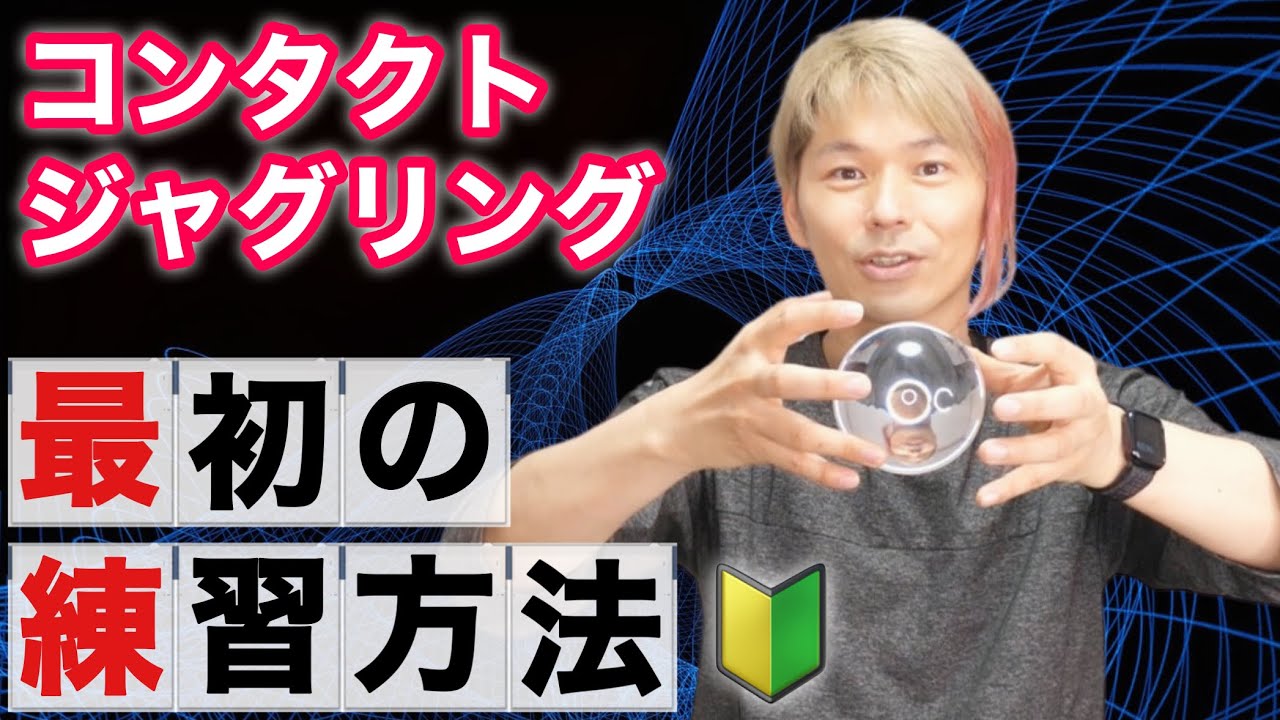 【水晶玉入門1】コンタクトジャグリングのはじめ方、超入門技5個のやり方【コンタクトジャグリング講座】