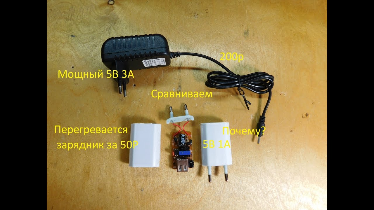 Дешевый зарядник Перегревается