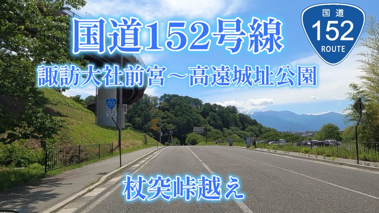 国道152号線／杖突峠越え諏訪大社前宮～高遠城址公園