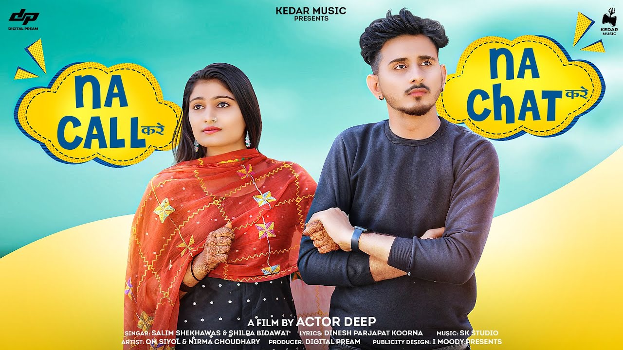 ना कॉल करे ना चैट करे || Salim Shekhawas & Shilpa Bidawat || New Rajasthani djsong 2023