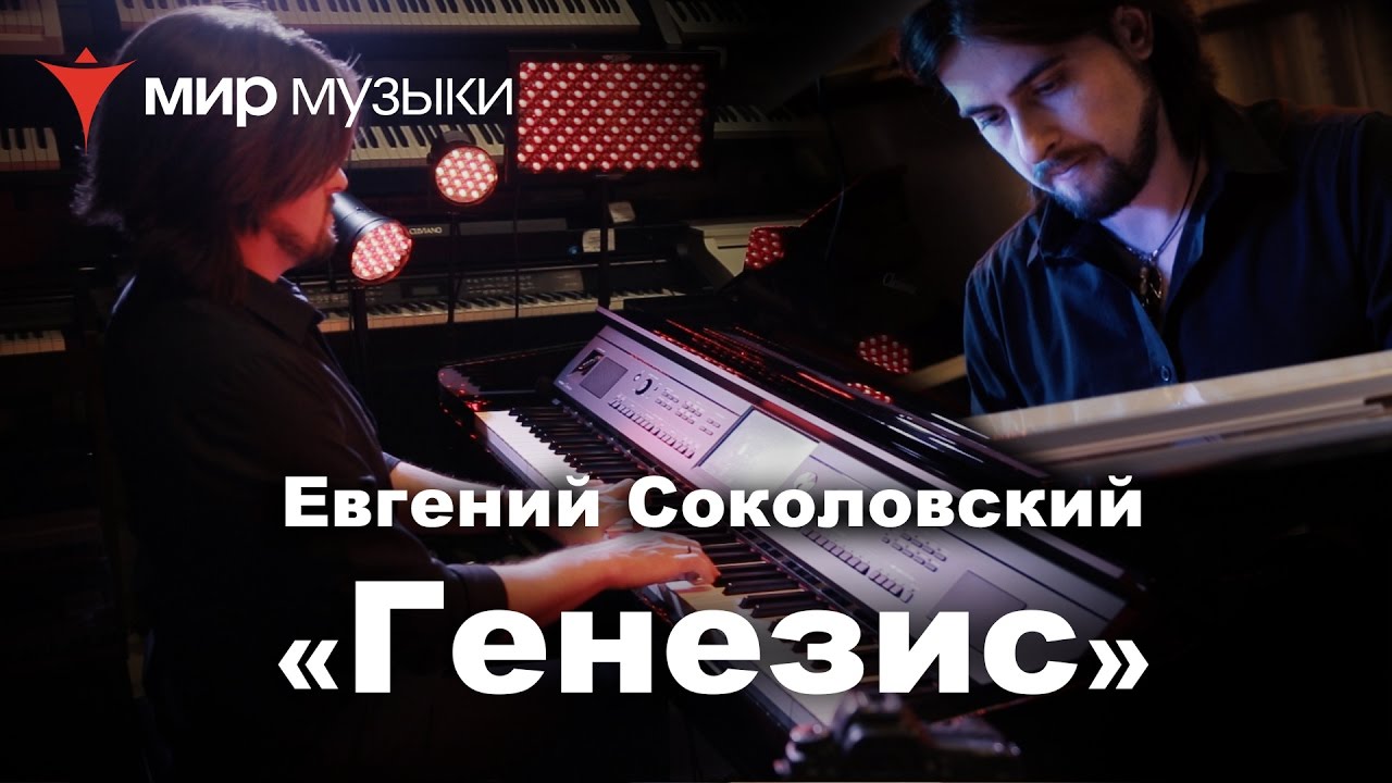 Евгений Соколовский. «Генезис». Yamaha CVP-709GP.