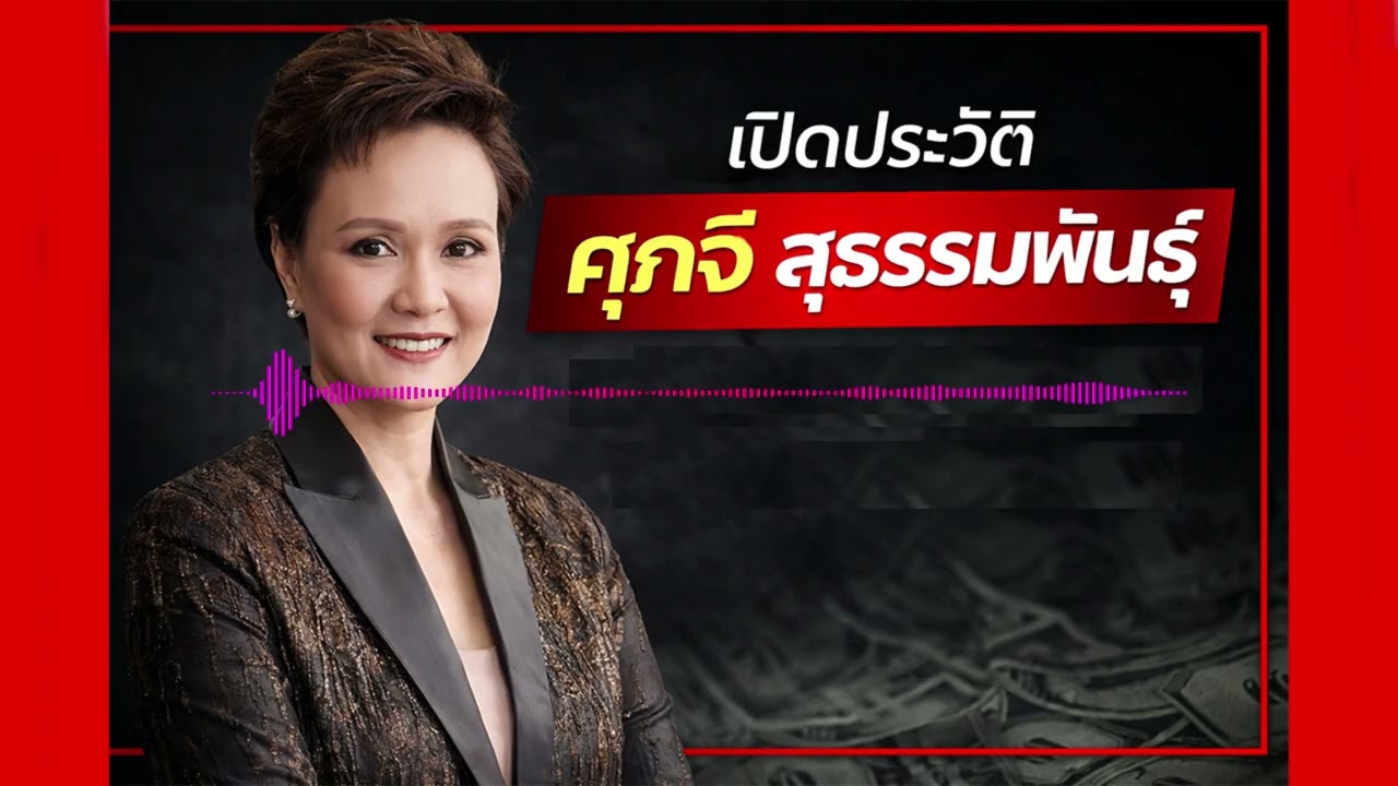 เปิดประวัติ “ศุภจี สุธรรมพันธุ์”