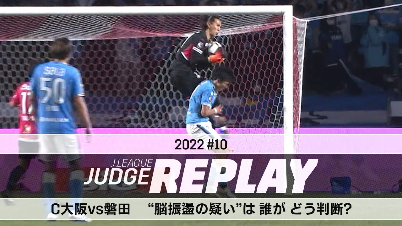 Ｃ大阪vs磐田  “脳振盪の疑い”は 誰が どう判断？【Ｊリーグジャッジリプレイ2022 #10】