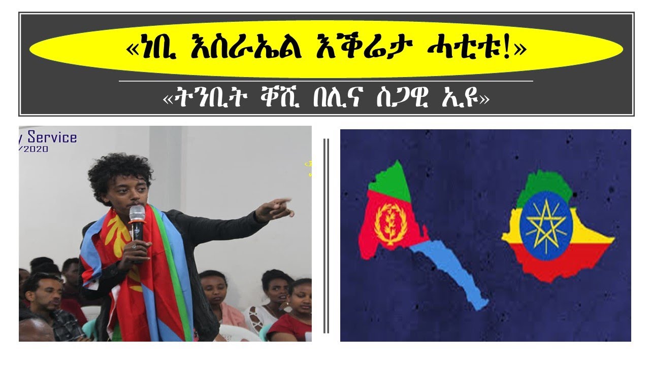 ነቢ እስራኤል እቕሬታ ሓቲቱ!