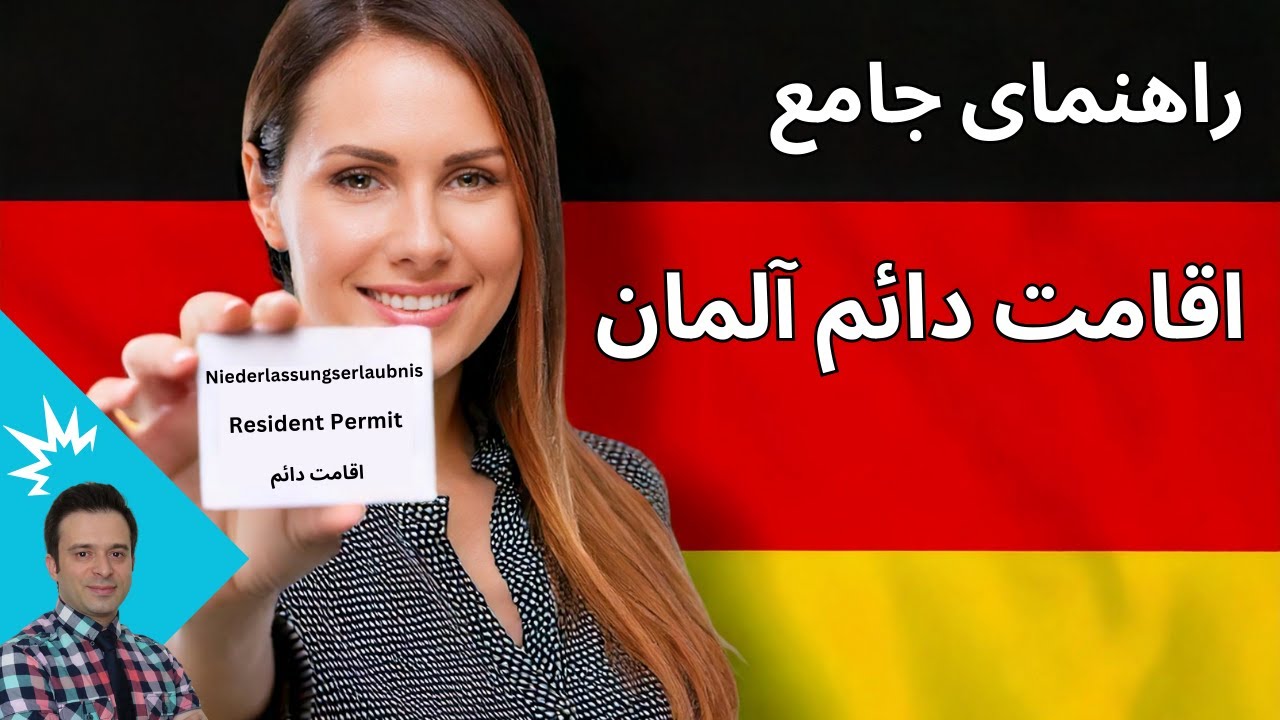 اقامت دائم آلمان: راهنمای جامع، مزایا، شرایط، باورهای اشتباه