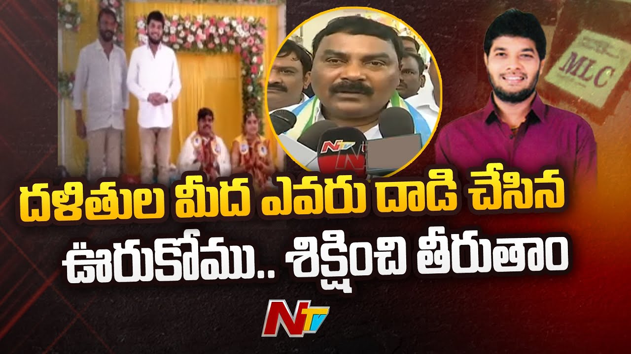 Minsiter Merugu Nagarjuna Responds On MLC Anantha Babu Incident | Ntv