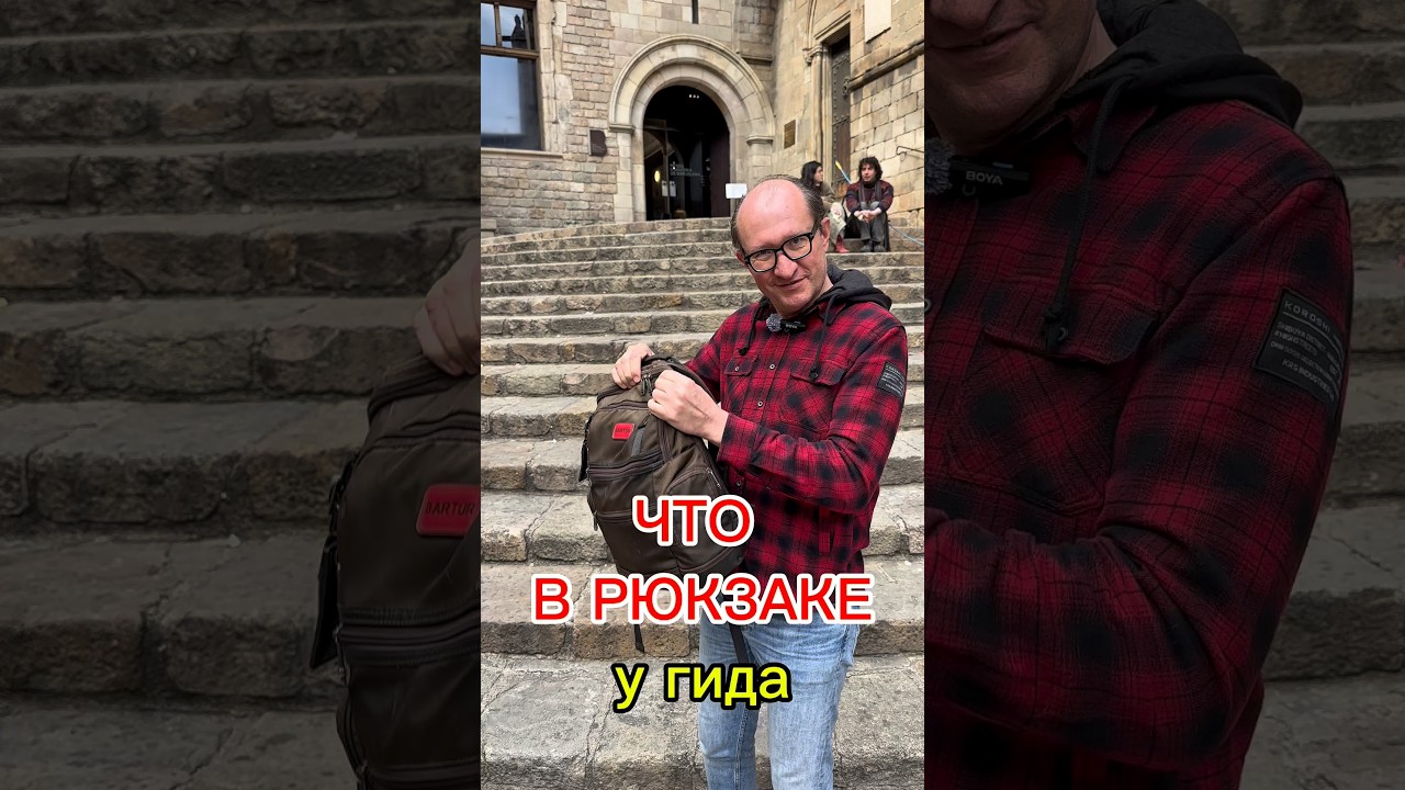 Что находится в рюкзаке у гида? #евгенийфатьянов #гидвбарселоне #экскурсиивбарселоне #гидвиспании