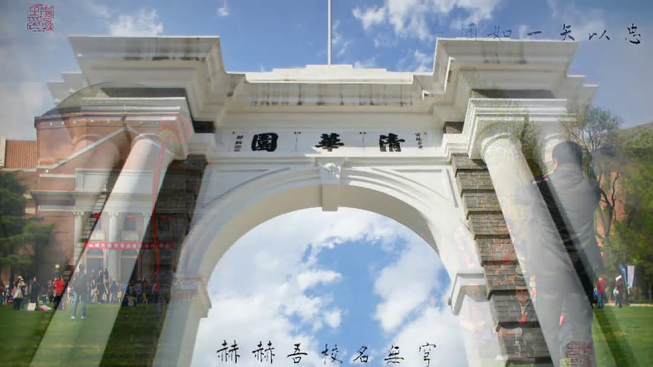 Anthem of Tsinghua University 清华大学 校歌 （图片via 崔彧）