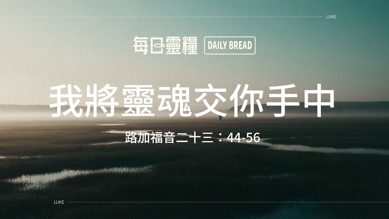 【每日靈糧】路加福音二十三：44-56｜林德安牧師_20260303