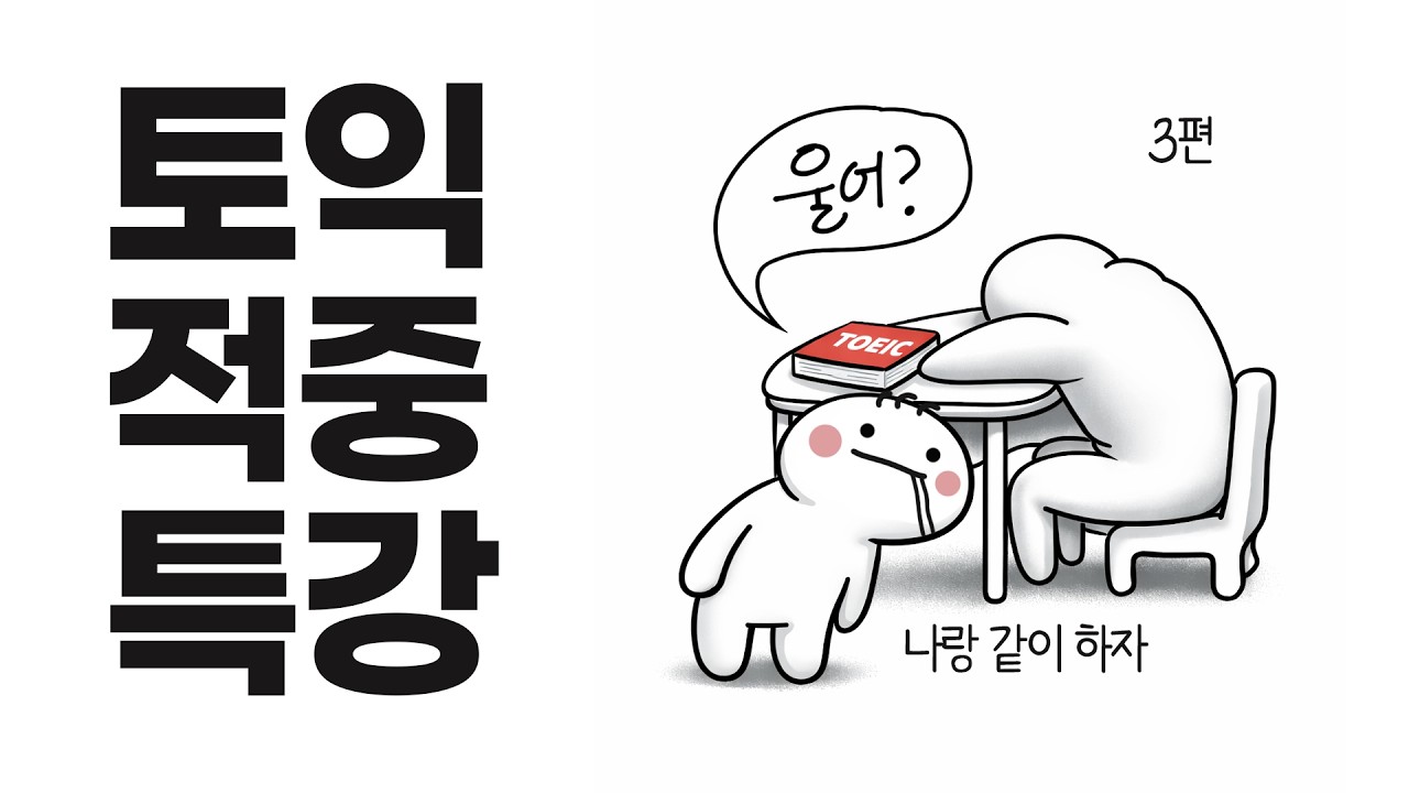 2026 토익, 이 유형 안 나오면 이상합니다｜요즘 트렌드 반영 ‘적중’ 문제풀이 [3탄]