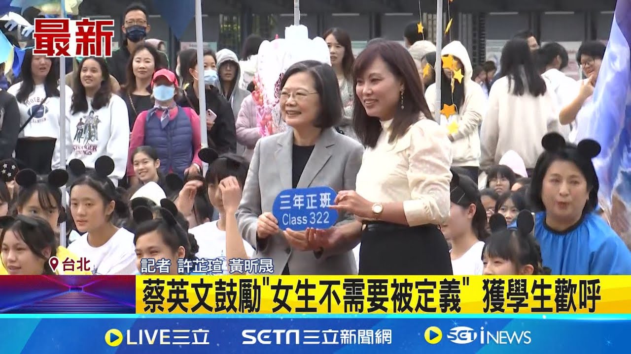畢業50年重返中山女高 蔡英文出席校慶勉勵 中山女高遭辱