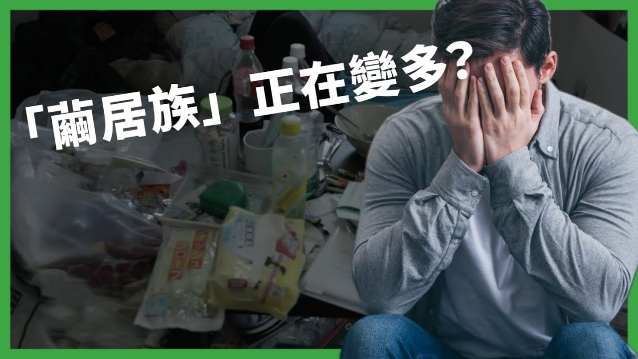 「繭居族」從日本蔓延到各國！ 為何這群人正在變多？ 是什麼讓他們選擇退出社會？ 【TODAY 看世界｜小發明大革命】