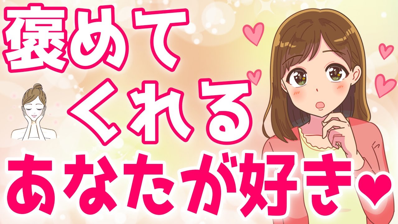 女の子から好かれまくる『究極の褒め方』を詳しく解説します！【ゆるーりチャンネル】