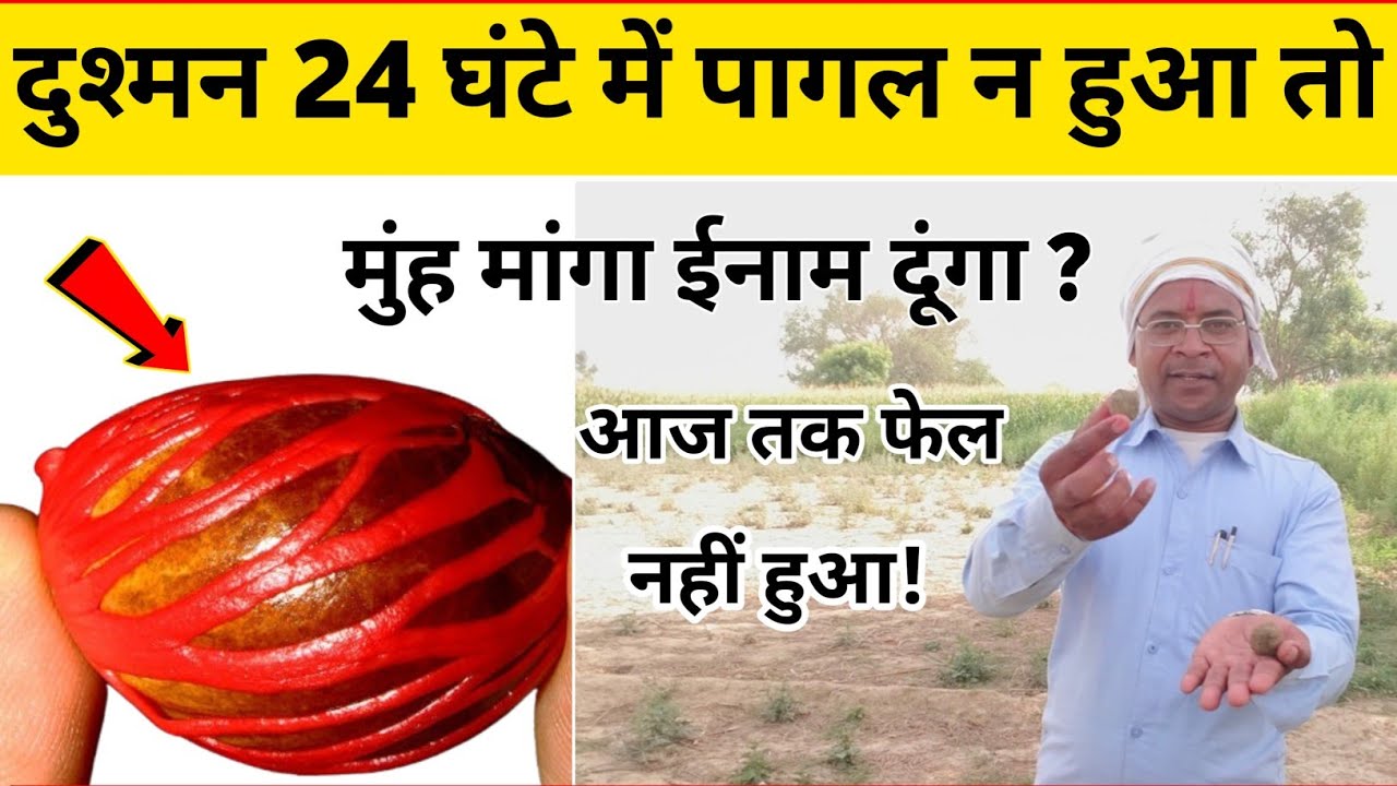 24 घंटे में दुश्मन को पागल करने का खतरनाक टोटका // न हुआ तो मुंह मांगा ईनाम!