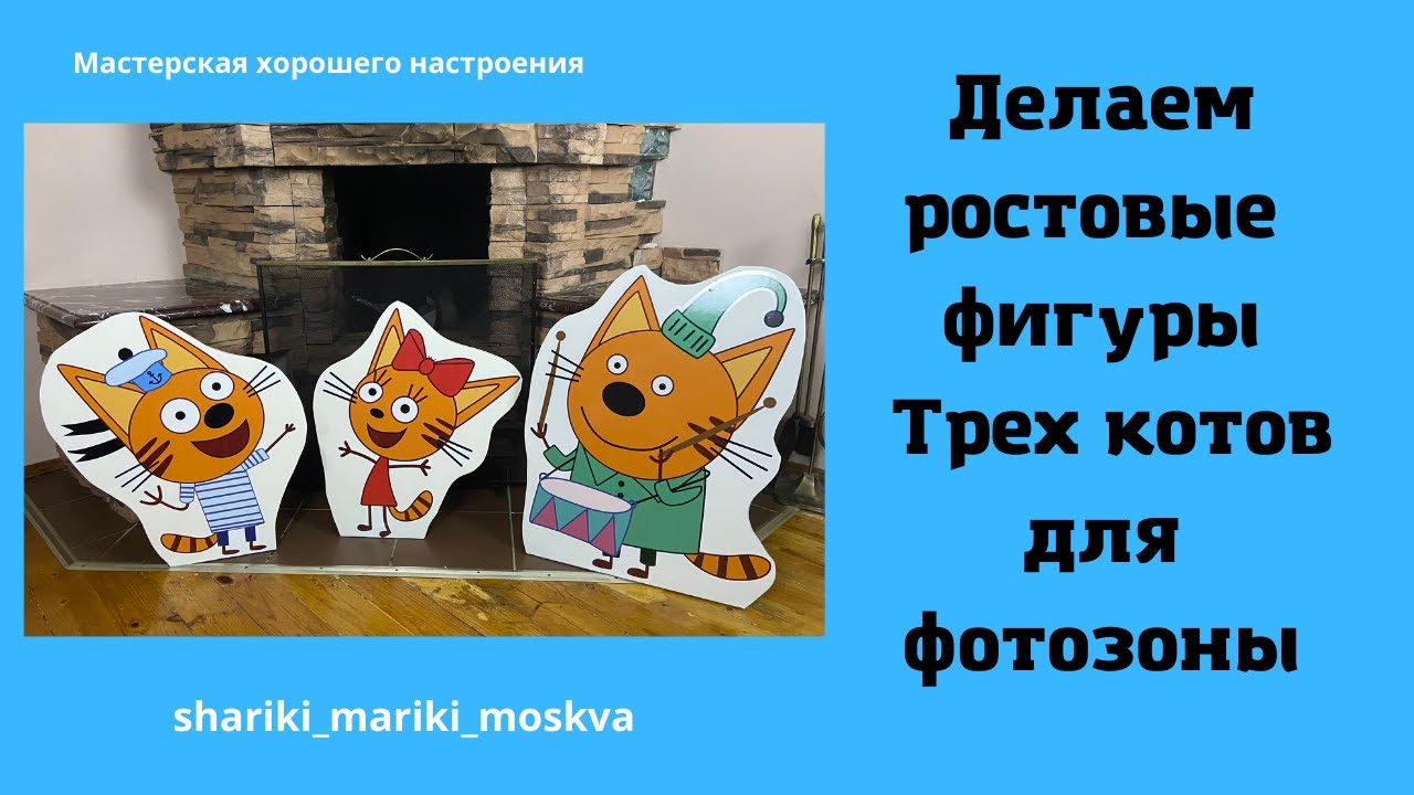 Делаем ростовые фигуры Трех котов для фотозоны