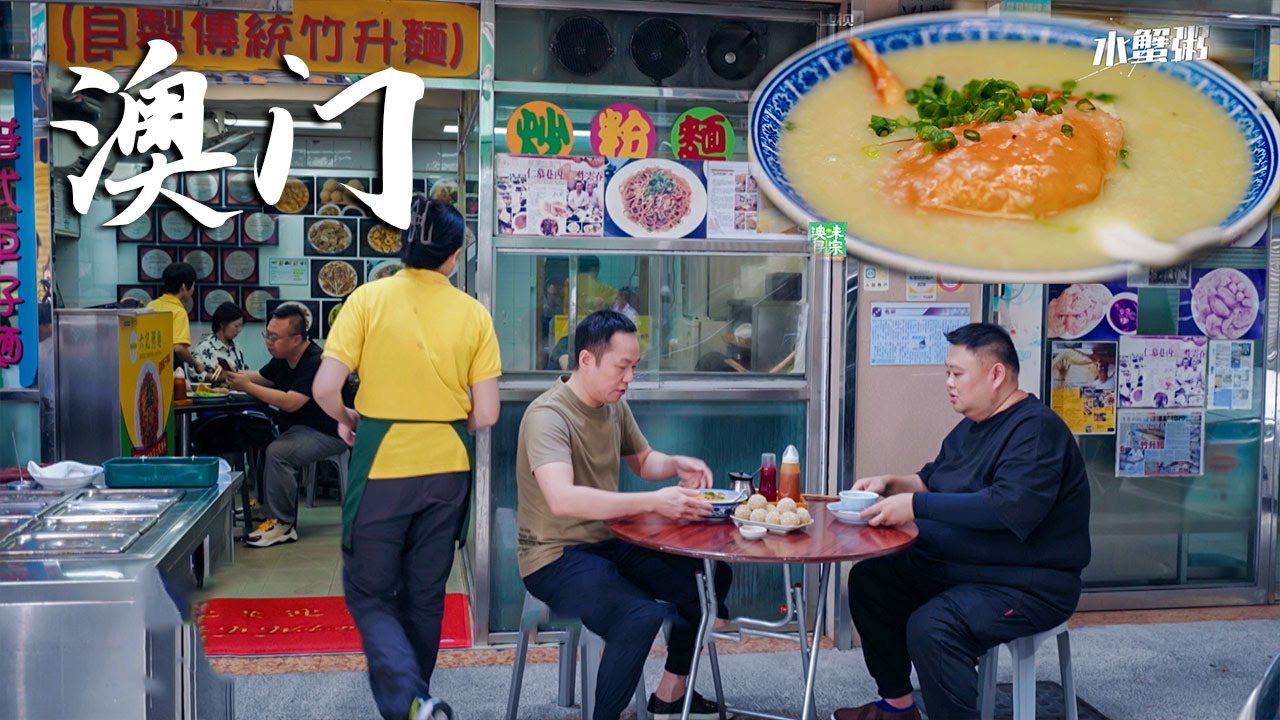 在中国澳门，这家20平米粥店火了80年，因为粥底这味秘密调料，让无数食客年年回头！