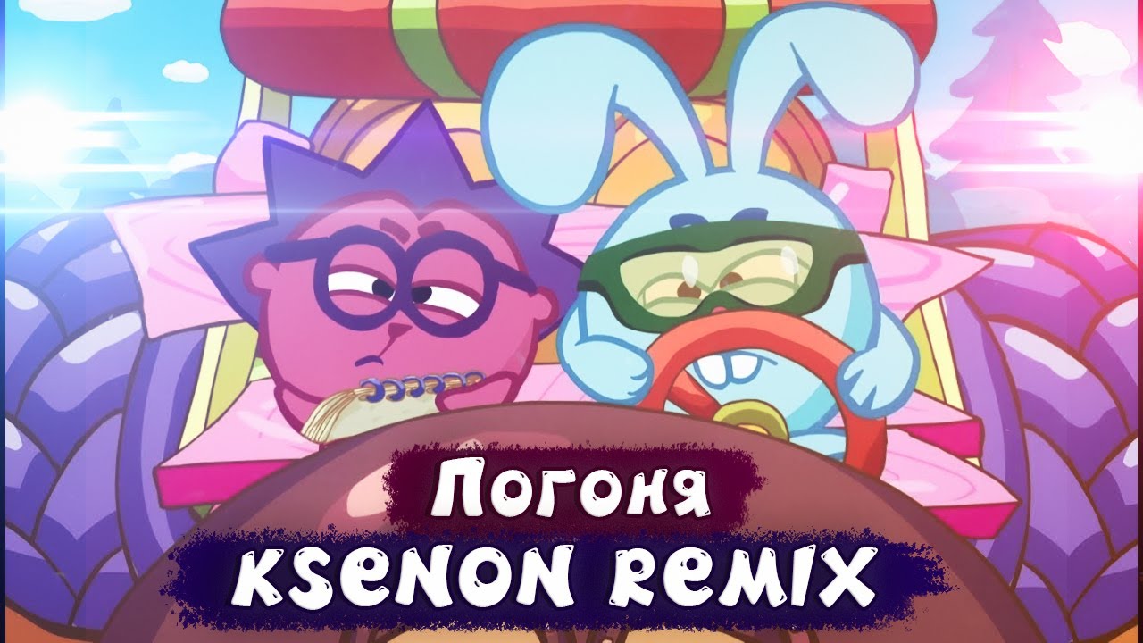 СМЕШАРИКИ - ПОГОНЯ (KSENON REMIX)