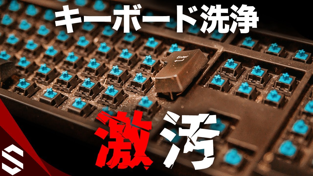 8年間掃除してない激汚れのキーボードを分解して徹底清掃！キートップを外して超音波洗浄する方法