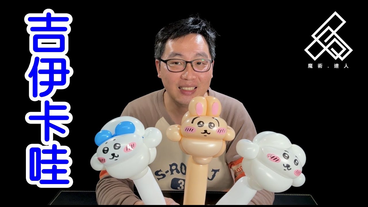 【魔術達人教你折氣球】造型氣球教學 - 吉伊卡哇