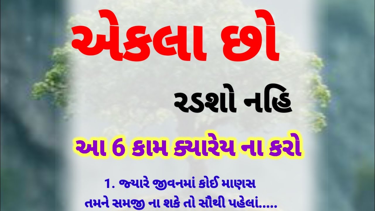 એકલા પડી જાઓ ત્યારે આટલું ના કરતા | moral Stories | motivational video | inspirational quotes 