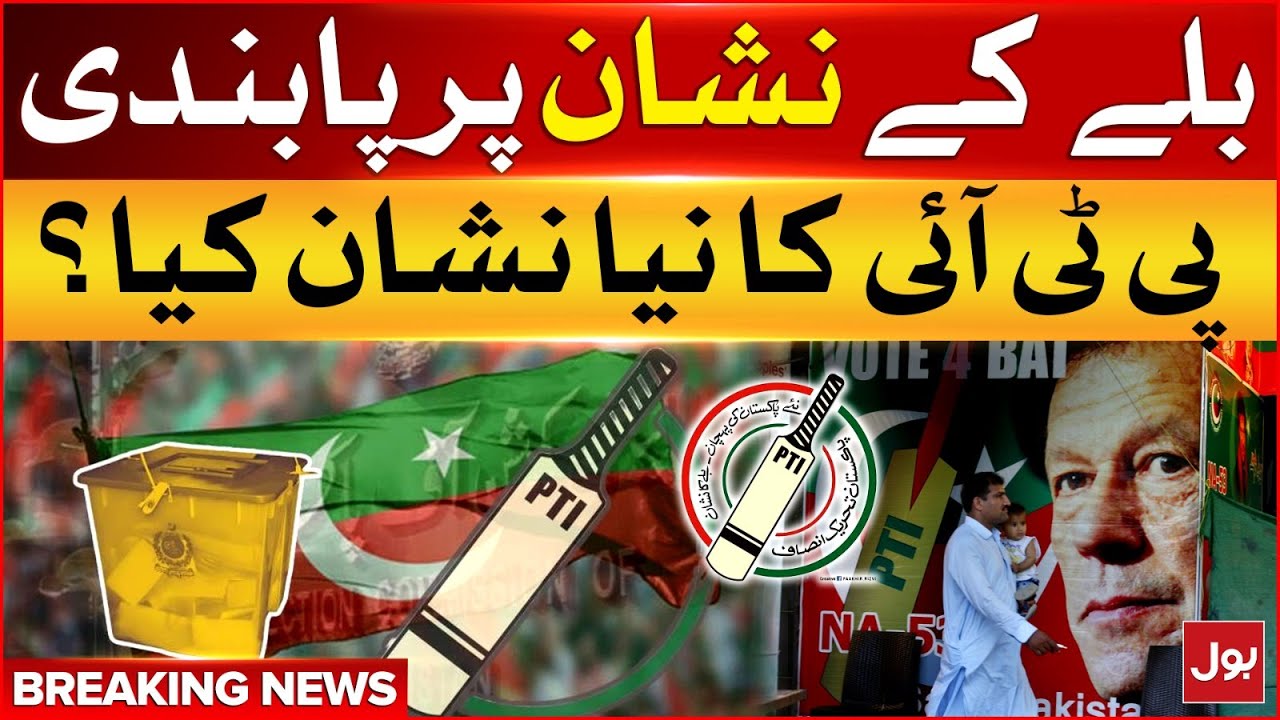 PTI Election Symbol Changed? | New Symbol of PTI | Elections in Pak Breaking News