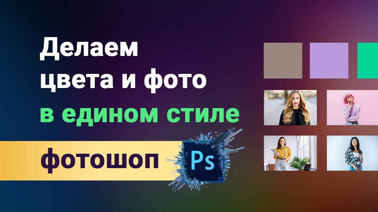 Как привести к единому стилю цветовую гамму и фотографии. Делаем общий стиль быстро и просто