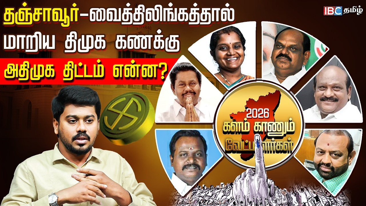 Vaithilingam உள்ளே சிக்கலில் திமுக வேட்பாளர்கள்? Thanjavur-வில் யார் யாருக்கு சீட்? | IBC Tamil