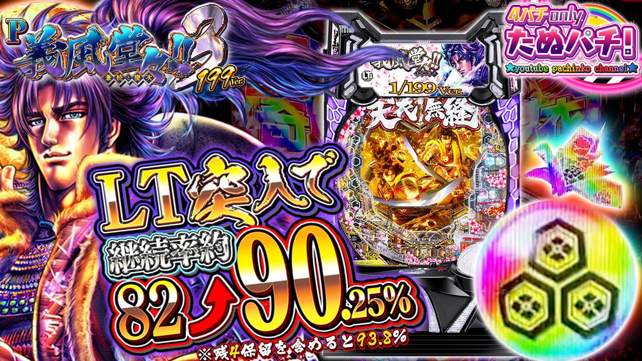 【新台】右2%のLTを引けば約93.8%継続!! P義風堂々!!~兼続と慶次~3 199ver.＜ニューギン＞2024年11月新台初打ち【たぬパチ！】