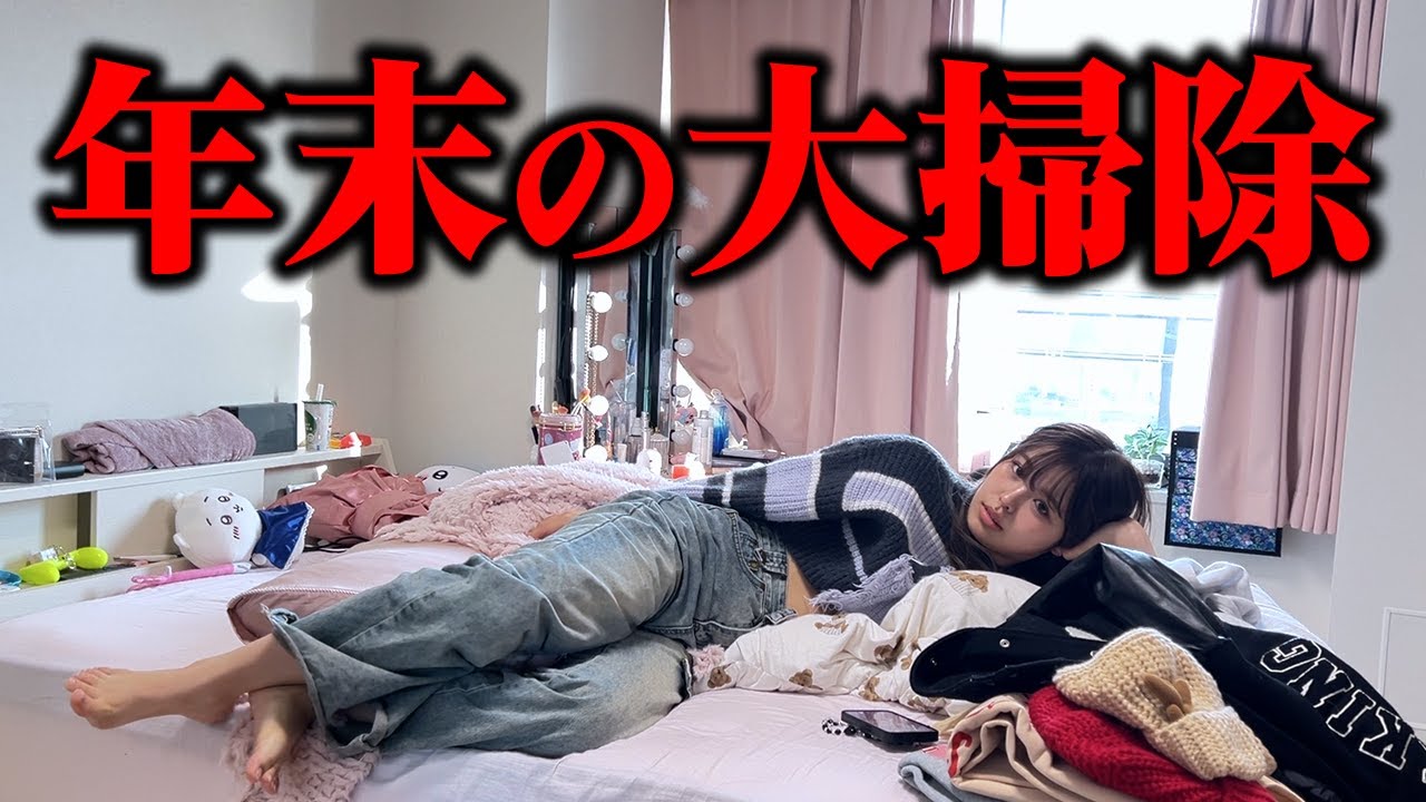 【毎年恒例】年末なのでおさきの汚部屋を今年も大掃除します...🤣💦やりたくないwww