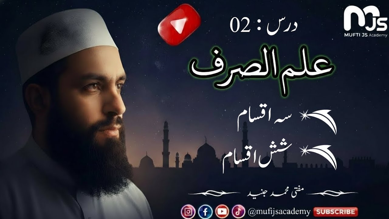 درس 2 علم الصرف سہ اقسام،شش اقسام کی وضاحت