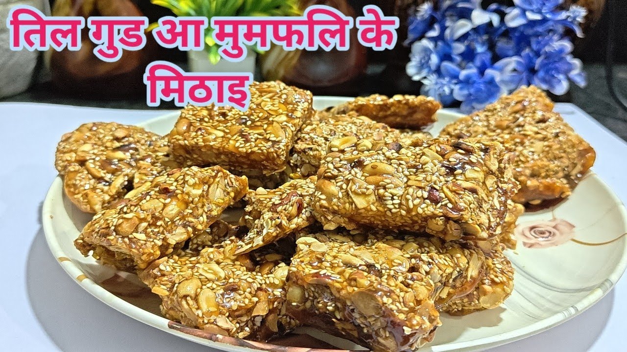मूंगफली तिल गुड़ सँ बनल सादादेसी मिठाई जाड़के खास मिठाई#MithilaFood#HomemadeMithai#TraditionalRecipe