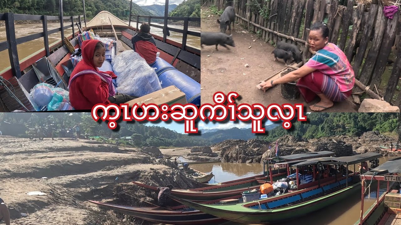 Thaw leh Hta to Per Ler Der  သီၣ်လဲးထၣ်တုယသဝီ #travelblogger #help #kawthoolei 