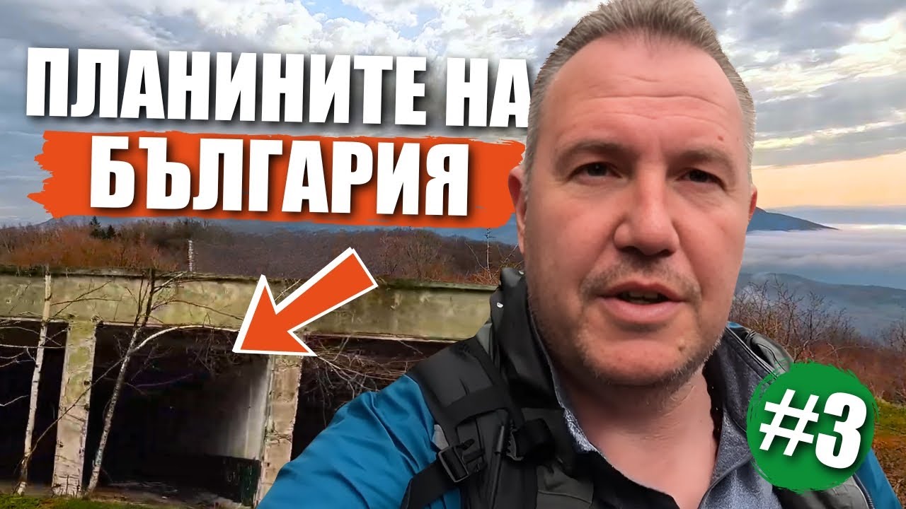Скритата база в Люлин планина - връх Дупевица