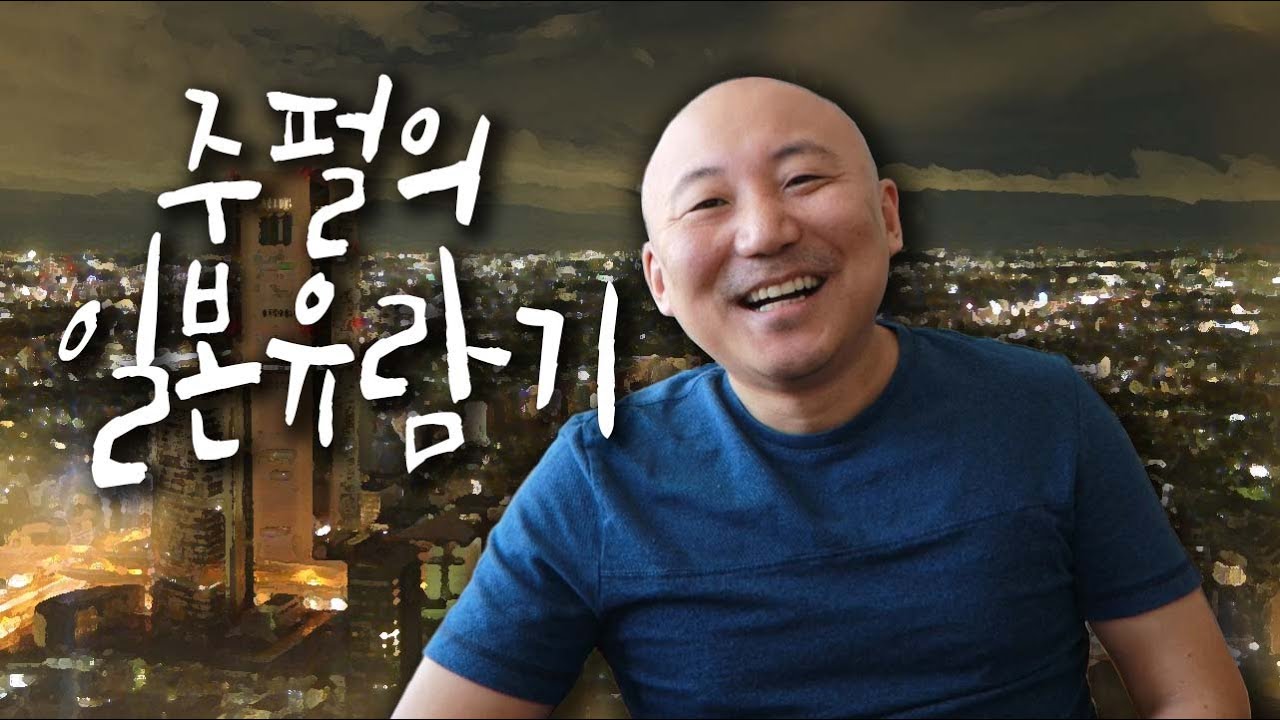 주펄의 일본유람기