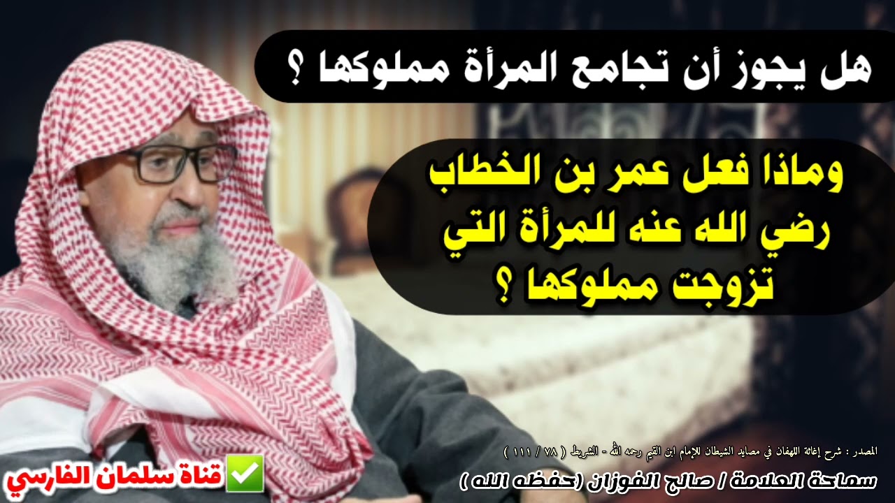 هل يجوز أن تجامع المرأة مملوكها ؟ وماذا فعل عمر بن الخطاب للمرأة التي تزوجت مملوكها ؟ | صالح الفوزان