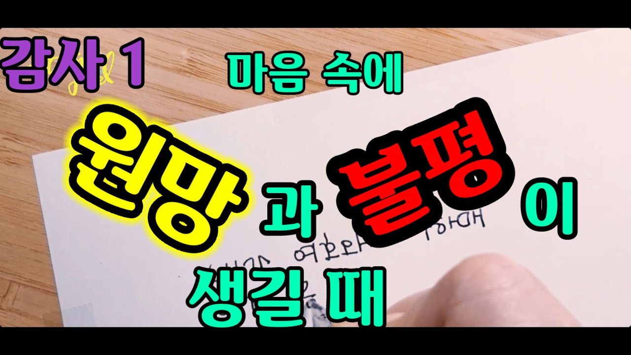 감사시리즈 1 마음속에 원망과 불평이 생길 때 도움이 되는 말씀 #ASMR #위로 #힘 #평안 #성경 #모카필사 #힘들때 #사각사각 #필사  #감사 #원망 #불평