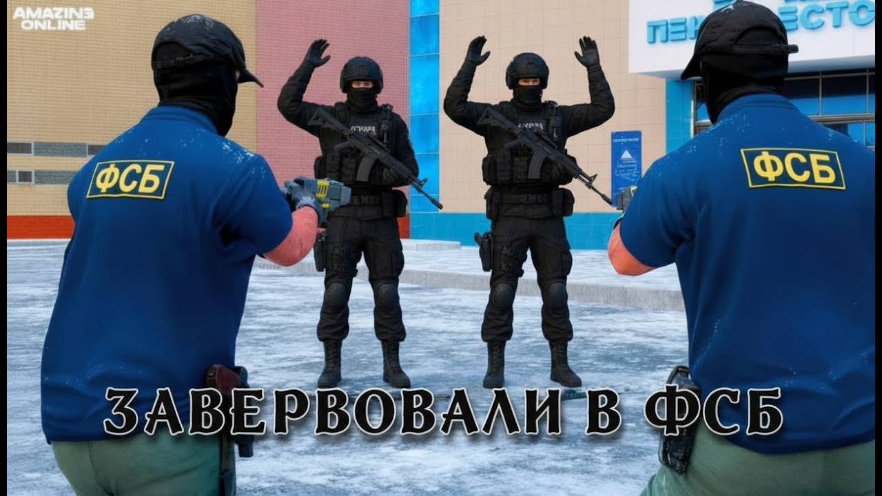 ЗАВЕРБОВАЛИ СОТРУДНИКА ОСН ГРОМ??😱ВЕРБОВКА В ФСБ НА АМАЗИНГ РП